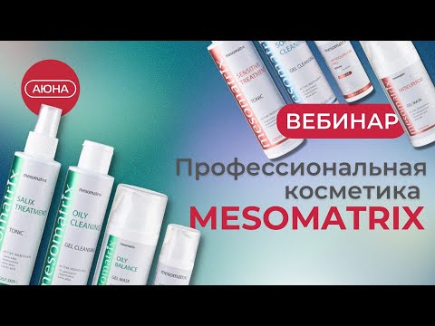 Видео: Профессиональная косметика MESOMATRIX: линии для ухода и аппаратных процедур