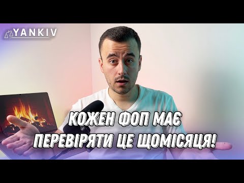 Видео: Чеклист ФОП! Перевіряй це щомісяця і проблем НЕ буде