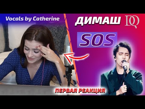 Видео: ПЕРВАЯ РЕАКЦИЯ УЧИТЕЛЯ ПО ВОКАЛУ / Catherine: Димаш - SOS (Димаш реакция)