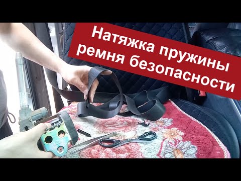Видео: Мерседес Вито 638 (интерьер) #7 Натягиваем пружину ремня безопасности.