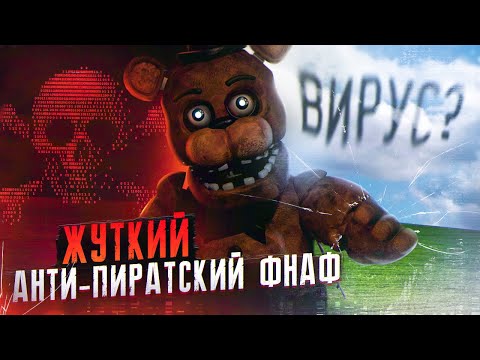 Видео: ЖУТКИЙ АНТИ-ПИРАТСКИЙ ВИРУС ФНАФ | FNAF Ransomware | Five Nights at Freddy's