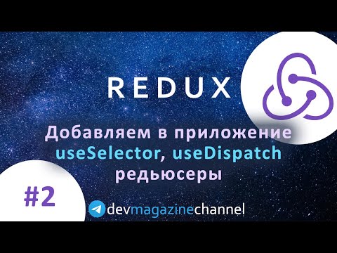 Видео: Добавляем Redux в React приложение быстро: useSelector, useDispatch