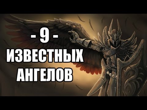 Видео: Девятка Известных Ангелов #1
