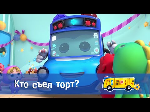 Видео: Школьный автобус🚌 Гордон. Сезон 4 - Серия 20.Кто съел торт 🎂? - Мультфильм