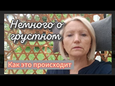 Видео: Грустный день/ Лесное кладбище/Как это происходит #ольгабуднигермании 