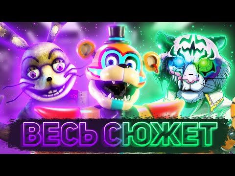 Видео: ВСЁ ЧТО НУЖНО ЗНАТЬ ПЕРЕД ВЫХОДОМ DLC FNAF: SECURITY BREACH RUIN | Весь сюжет новой арки FNaF