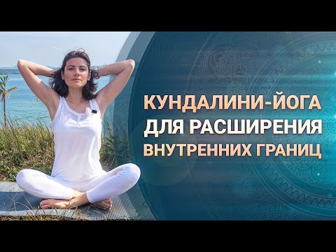 Видео: Практика Кундалини-Йоги для расширения внутренних границ