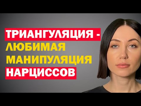 Видео: Зачем Нарциссу Триангуляция В Отношениях И Как Реагировать? Что Такое Триангуляция Простыми Словам