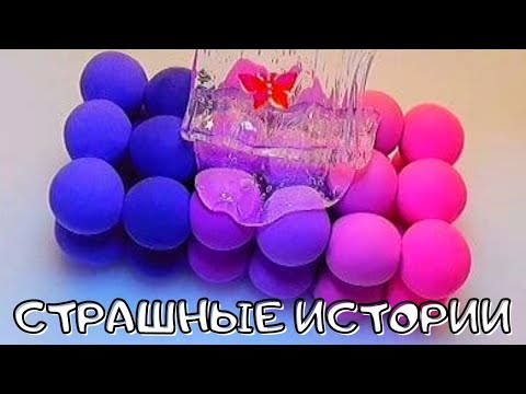 Видео: 💥По-настоящему Страшные Истории со Слаймами и Мылом 😱 Новые страшилки и Слаймы