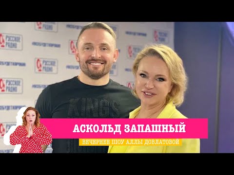 Видео: Аскольд Запашный в «Вечернем шоу» на «Русском Радио»