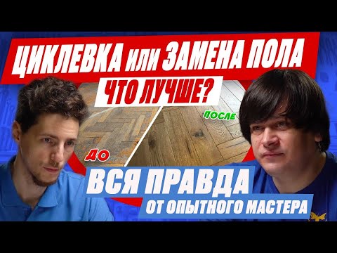 Видео: Что выгоднее? 🤔 Менять пол или циклевка паркета! 💰 Вся правда и цены 2025 + мифы!