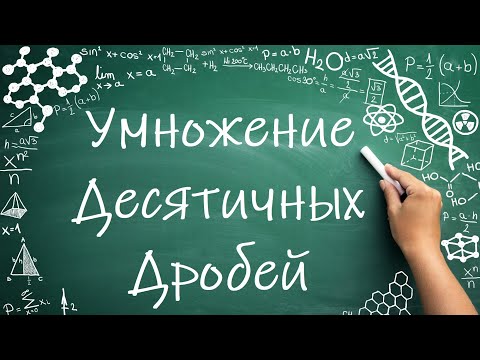 Видео: Умножение десятичных дробей (6 класс) #математика #6класс #дроби