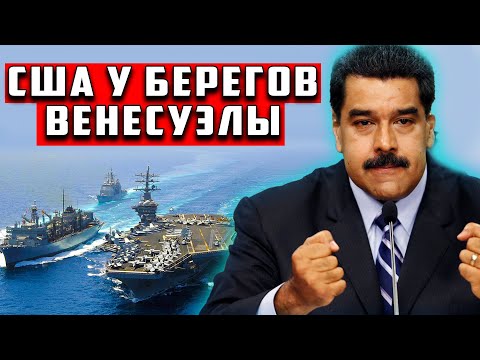 Видео: США готовят удар по Венесуэле Авианосец, подлодка и база у порога Каракаса