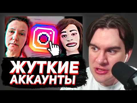 Видео: БРАТИШКИН СМОТРИТ: Странные и Жуткие аккаунты в Инстаграм ч.2