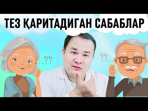 Видео: ЖУДА ТЕЗ ҚАРИБ КЕТИШИНГИЗГА НИМАЛАР САБАБ БЎЛИШИ ҲАҚИДА / ТЕЗ ҚАРИТАДИГАН САБАБЛАР