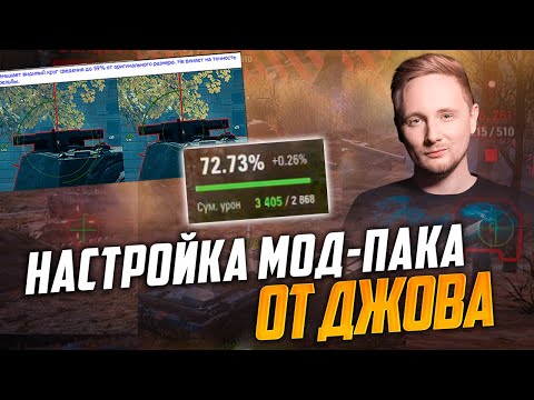 Видео: Как настроить расширенный Мод-Пак Джова правильно