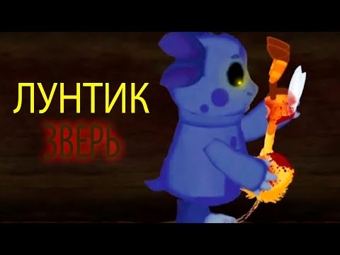 Видео: Лунтик стал зверем