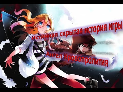Видео: Скрытый смысл игры Ангел кровопролития (Satsuriku no tenshi) (Секреты и теории )