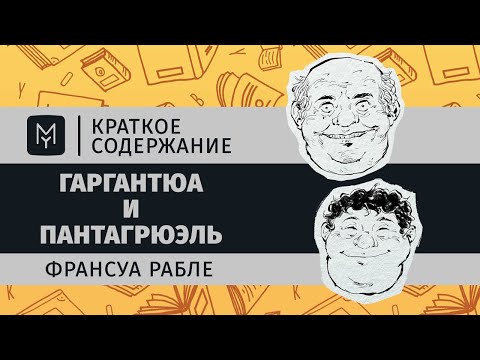 Видео: Краткое содержание - Гаргантюа и Пантагрюэль