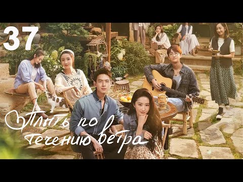 Видео: Плыть по течению ветра 37 серия (русская озвучка) дорама Meet Yourself