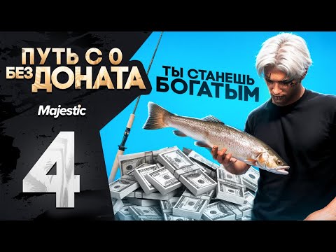Видео: ПОЙМАЛ УДАЧУ И ЗАРАБОТАЛ МНОГО ДЕНЕГ | ПУТЬ БОМЖА С 0 БЕЗ ДОНАТА в GTA 5 RP MAJESTIC