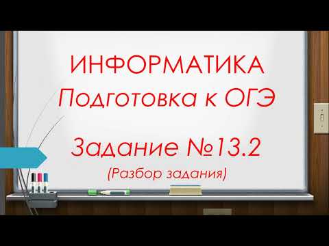 Видео: Разбор задания 13.2 ОГЭ по  информатике 2022