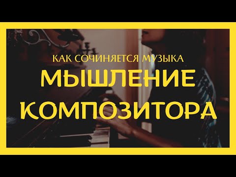 Видео: КАК СОЧИНЯЕТСЯ МУЗЫКА. СХЕМА МЫШЛЕНИЯ КОМПОЗИТОРА.