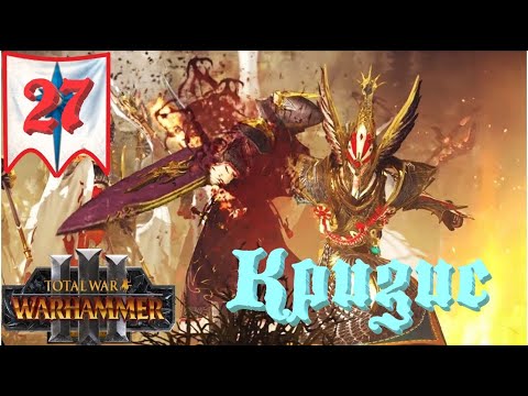 Видео: (SFO: Grimhammer III) Total War: Warhammer 3. # 27. Тирион. Сложность: "Легенда".