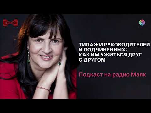 Видео: Типажи руководителей и подчиненных: как им ужиться друг с другом