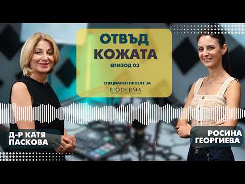 Видео: Подкаст “Отвъд кожата”, епизод 3: Външният вид и акнето – възприемане, грижи и съвети