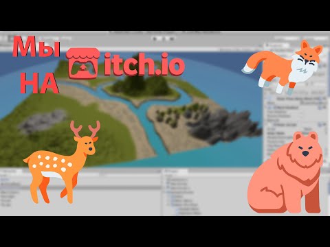 Видео: Выживалка на Unity №12 Релиз игры !steam