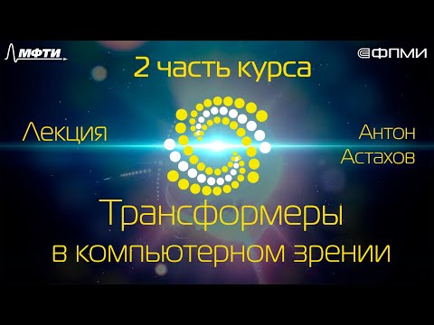 Видео: Лекция. Трансформеры в компьютерном зрении