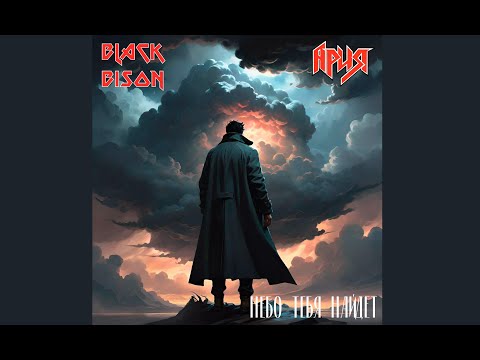 Видео: Ария - Небо тебя найдет (караоке/кавер от Black Bison)