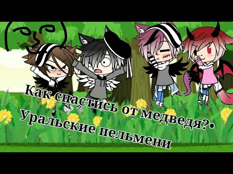 Видео: Как спастись от медведя? •Уральские пельмени •Gacha life •Kris :3