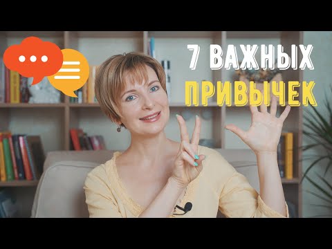 Видео: 7 ежедневных привычек для изучающих немецкий язык