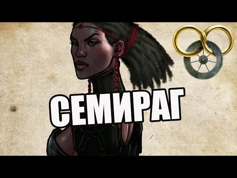 Видео: Семираг | Обзор на Отрекшуюся + Путь Злодея