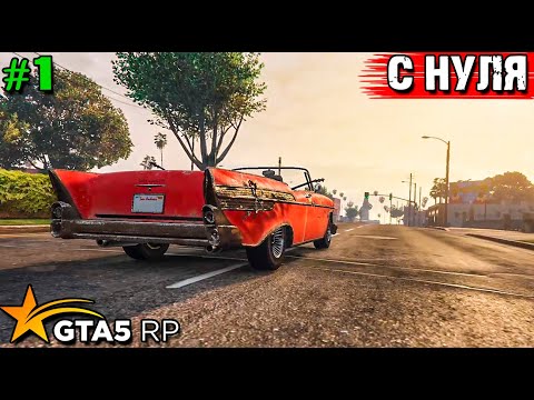 Видео: ВОЗВРАЩЕНИЕ В GTA 5 RP .ТОПОЛЬ С НУЛЯ ВЫЖИВАЕТ В АМЕРИКЕ В ГТА 5 RP