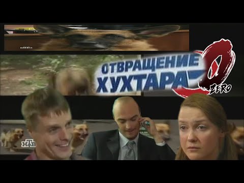 Видео: Отвращение Хухтара 0 [RYTP]