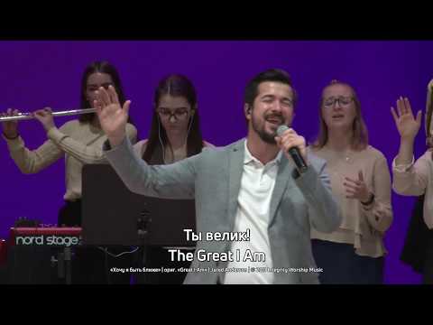 Видео: Хочу я быть ближе / Great I Am - Новый Завет NTWORSHIP