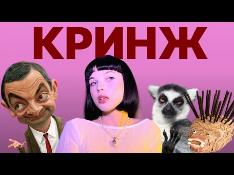 Видео: Стань АБСОЛЮТНЫМ кринжом/Как перестать себя стыдиться?