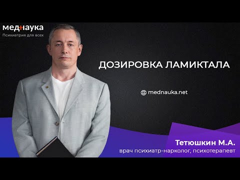 Видео: Дозировка ламиктала