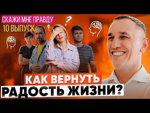 Видео: Как вернуть энергию и радость жизни? Апатия, усталость, безысходность. Выпуск 10 «Скажи мне правду!»