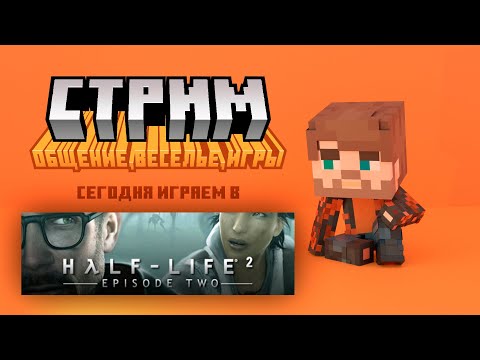 Видео: Спешим передать повстанцам секретные данные Альянса 💾 | Half-Life 2: Episode Two [1]