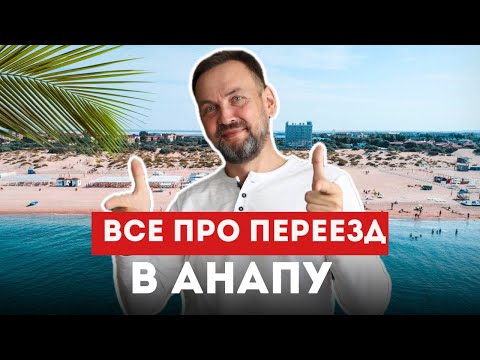 Видео: Переезд в Анапу: сколько стоит комфортная жизнь семьи из 3 человек в 2025?