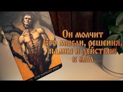 Видео: Он молчит. Его мысли, решения, планы и действия к вам. 