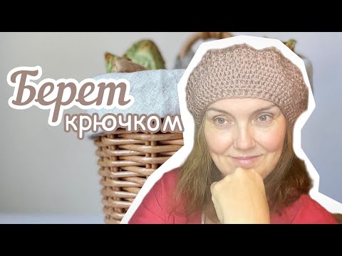 Видео: Тёплый БЕРЕТ крючком. Вяжем ВМЕСТЕ.