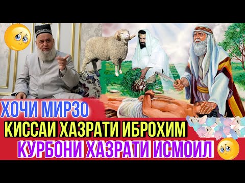 Видео: ХОЧИ МИРЗО КУРБОНИ ХАЗРАТИ ИСМОИЛ БИН РАХМАТ МЕГУЙ 😭