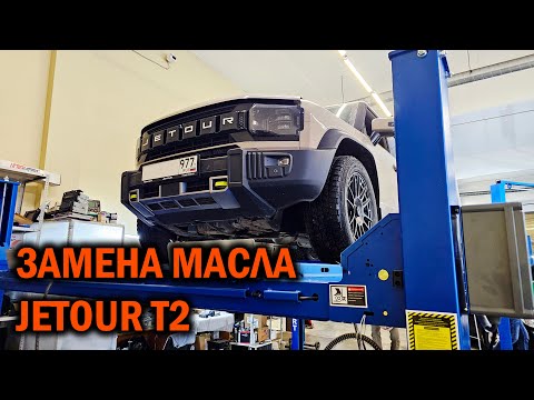 Видео: Замена масла в роботе JETOUR T2 - Автотехцентр SoundSpeed