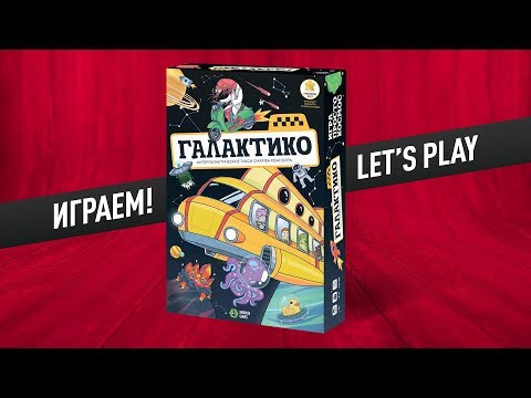 Видео: Настольная игра «ГАЛАКТИКО»: ИГРАЕМ!