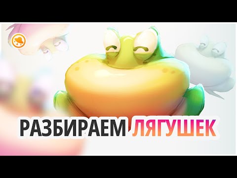 Видео: Разбираем ваши РИСУНКИ! Разбор лягушек от #smirnovschool